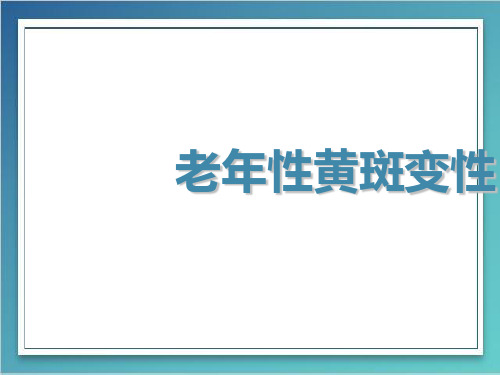 老年性黄斑变性