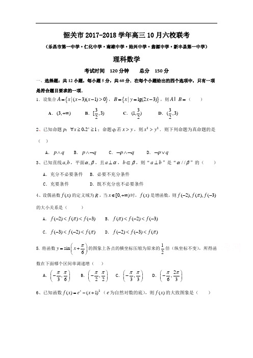 广东省韶关市六校2017-2018学年高三10月联考数学(理)试题 Word版含答案