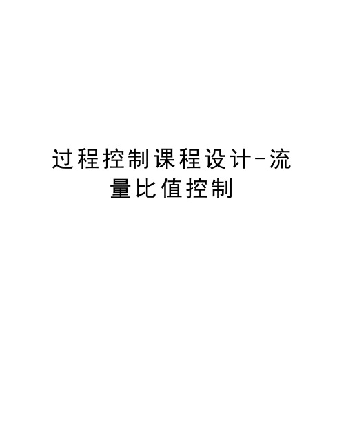 过程控制课程设计-流量比值控制资料讲解