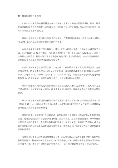 村干部违纪违法典型案例