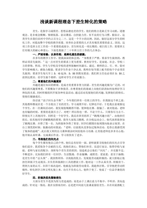 浅谈新课程理念下差生转化的策略