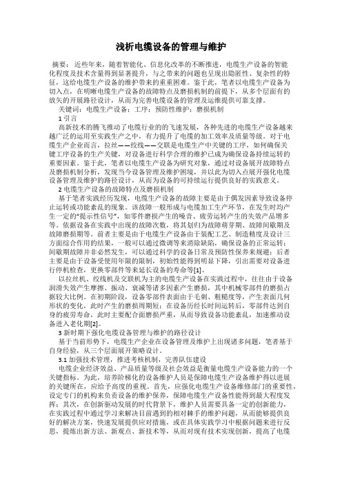 浅析电缆设备的管理与维护