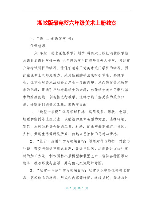湘教版最完整六年级美术上册教案