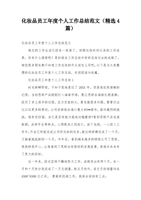 化妆品员工年度个人工作总结范文(精选4篇)