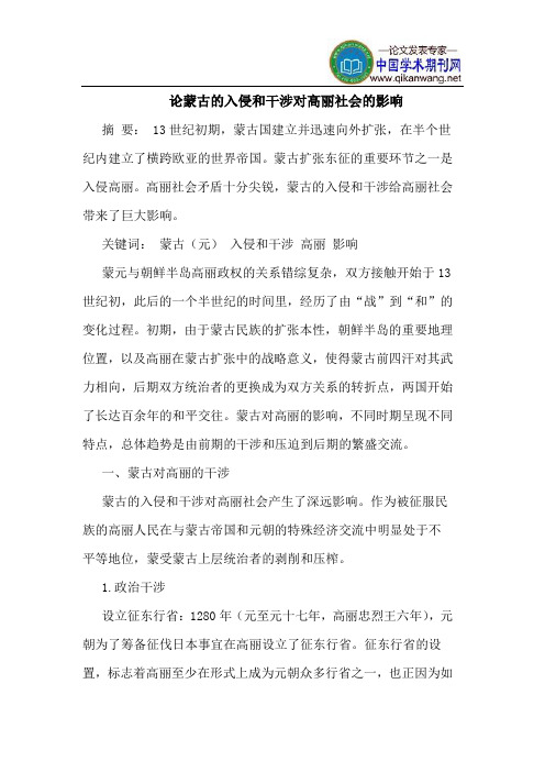 论蒙古的入侵和干涉对高丽社会的影响