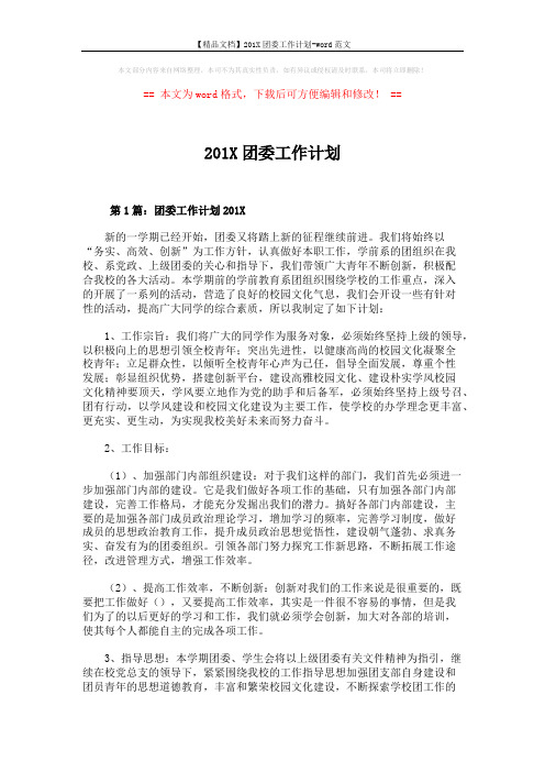 【精品文档】201X团委工作计划-word范文 (8页)