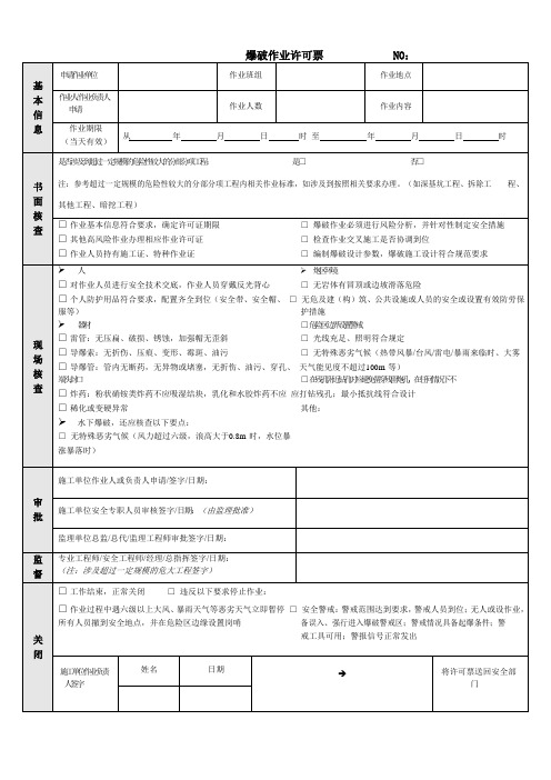 爆破作业许可票(范本)