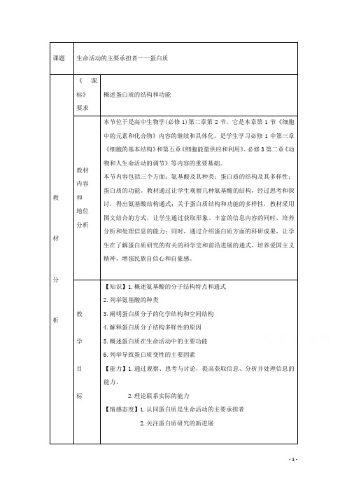 高中生物第二章组成细胞的分子第2节生命活动的主要承担者__蛋白质1教案新人教版必修1