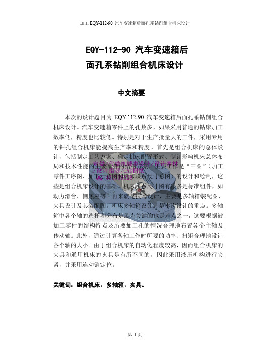 EQY-112-90汽车变速箱后面孔系钻削组合机床设计(含全套CAD图纸)