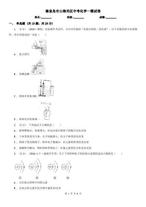 秦皇岛市山海关区中考化学一模试卷