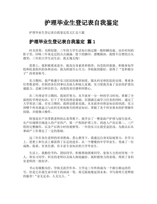 护理毕业生登记表自我鉴定