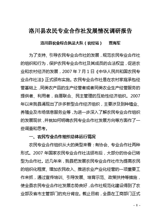 农民专业合作社发展情况的调研报告