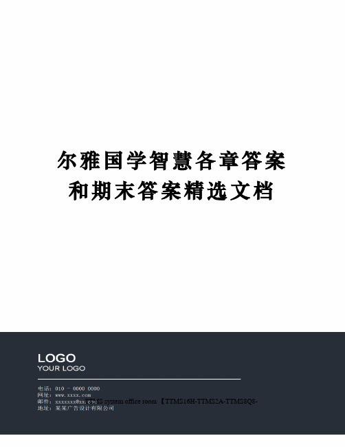 尔雅国学智慧各章答案和期末答案精选文档