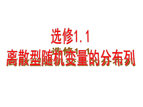 离散型随机变量的分布列20080327.