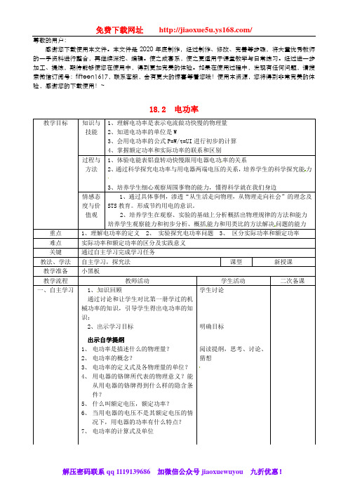 《电功率》 word版 公开课一等奖教案 新人教版 (4)