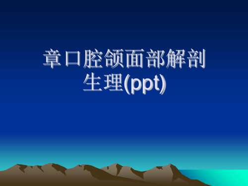 章口腔颌面部解剖生理(ppt)