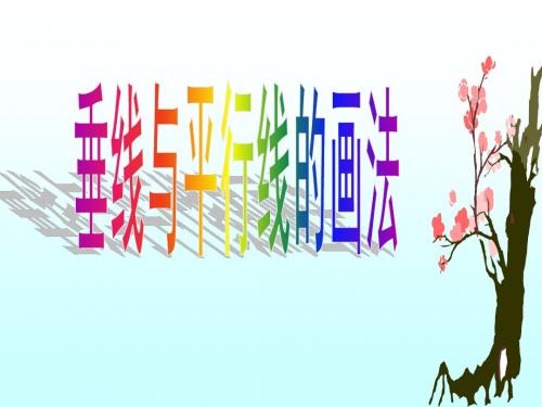 02垂线与平行线的画法,两线特点