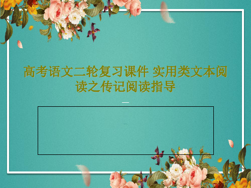 高考语文二轮复习课件 实用类文本阅读之传记阅读指导共30页文档