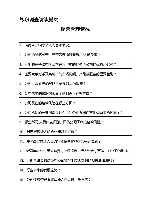 企业经营情况-尽职调查访谈提纲