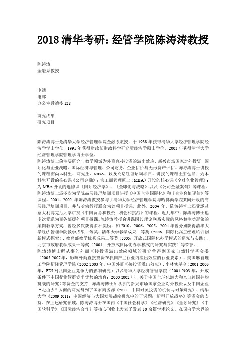 2018清华考研：经管学院陈涛涛教授