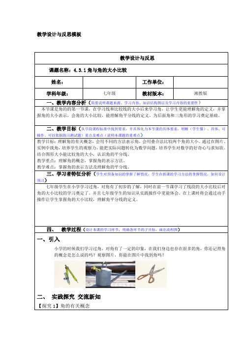 湘教版(2012)初中数学七年级上册4.3.1 角与角的大小比较 教案与反思 