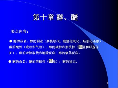 第10章 醇、醚