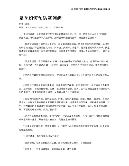 夏季如何预防空调病