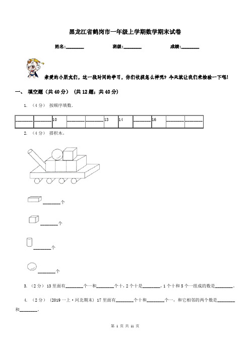 黑龙江省鹤岗市一年级上学期数学期末试卷