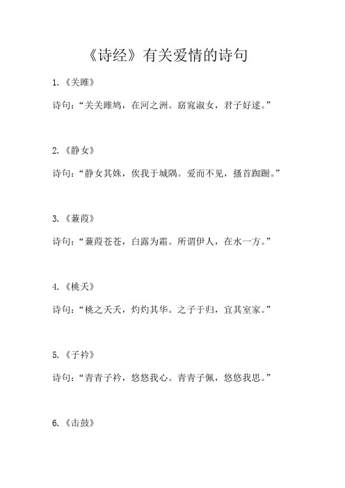 《诗经》中有关爱情的诗句