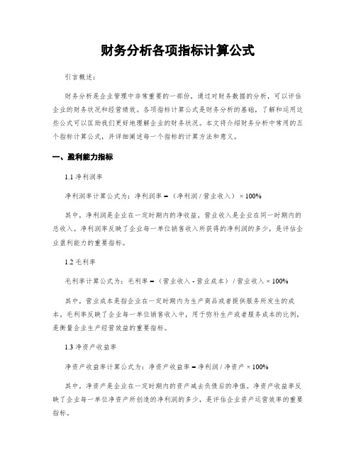 财务分析各项指标计算公式