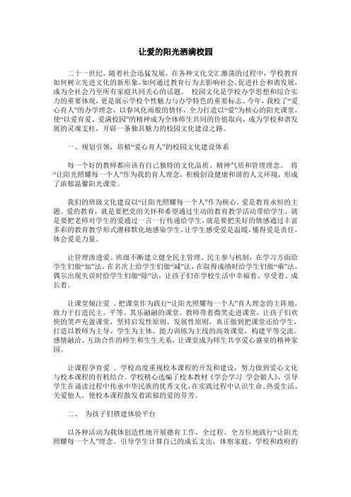 让爱的阳光洒满校园