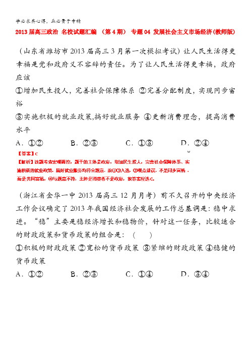 2013届高三政治 试题汇编 (第4期) 专题04 发展社会主义市场经济(教师版)含答案