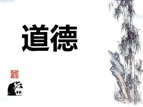 道德