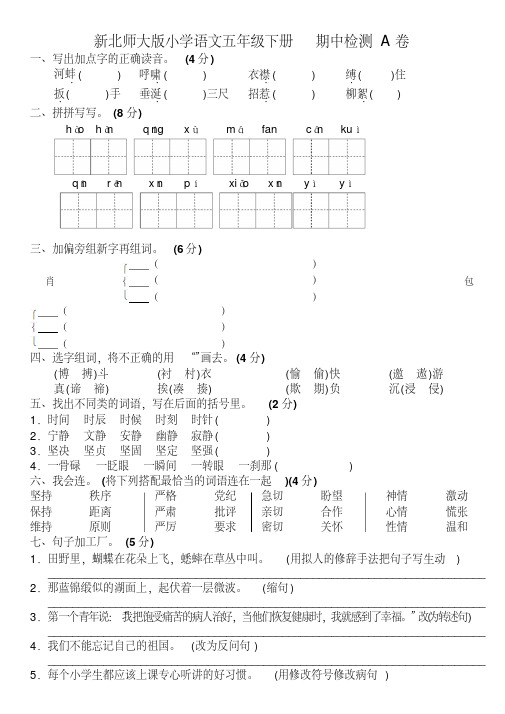 新北师大版小学语文五年级下册期中检测卷(A卷)(附答案杨德成精编版).pdf