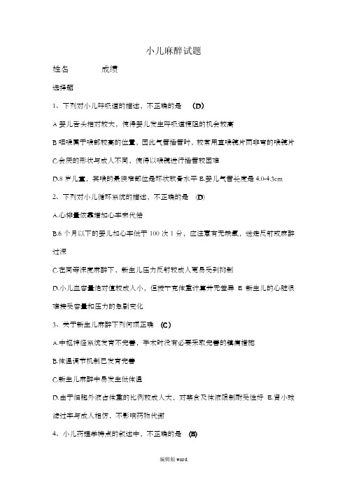 小儿麻醉试题