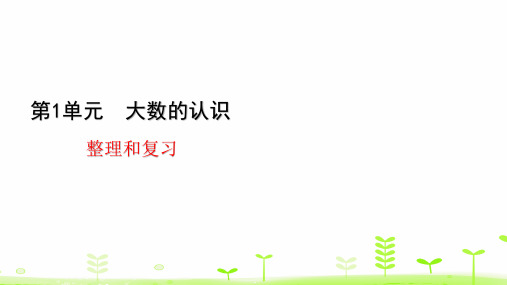 四年级上册数学课件-1大数的认识——整理和复习(共22张PPT)人教版