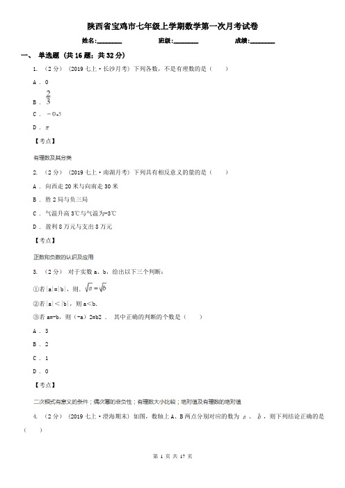 陕西省宝鸡市七年级上学期数学第一次月考试卷