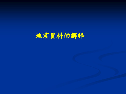 地震勘探-地震资料解释