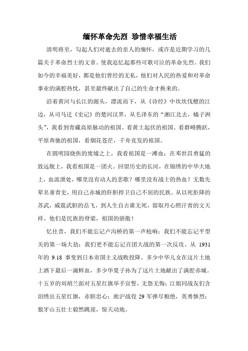 缅怀革命先烈 珍惜幸福生活