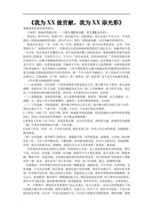 演讲稿(我为XX做贡献、我为XX添光彩)