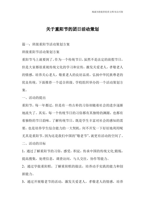关于重阳节的团日活动策划