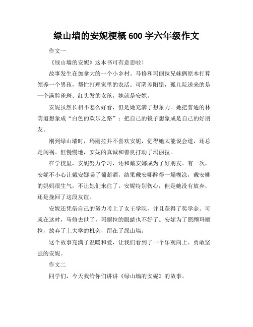 绿山墙的安妮梗概600字六年级作文