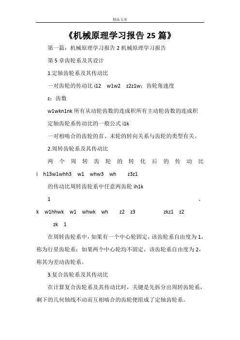 《机械原理学习报告25篇》