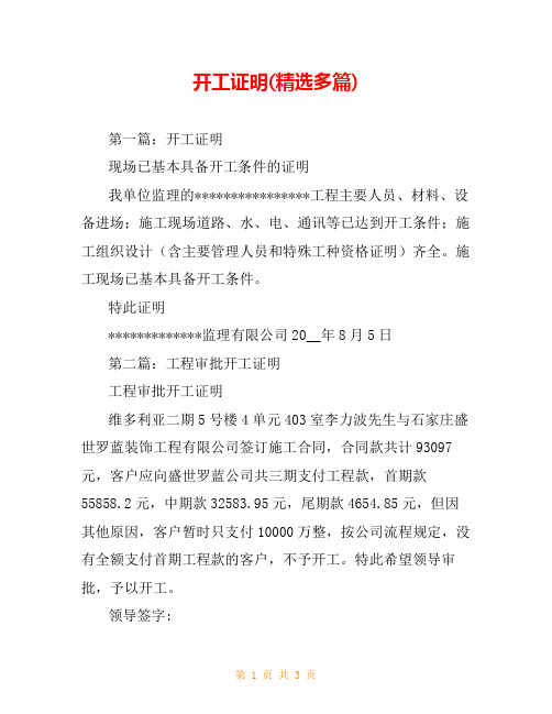 开工证明(精选多篇)