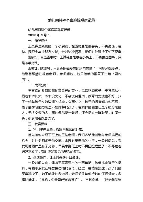 幼儿园特殊个案追踪观察记录