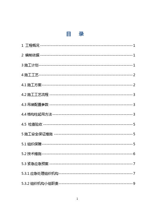 格构柱吊装安全专项方案最终版