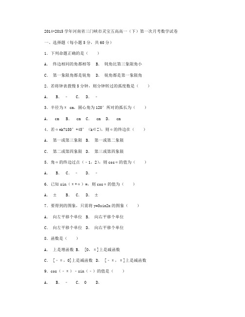 2014-2015学年河南省三门峡市灵宝五高高一下学期第一次月考数学试卷 Word版含解析