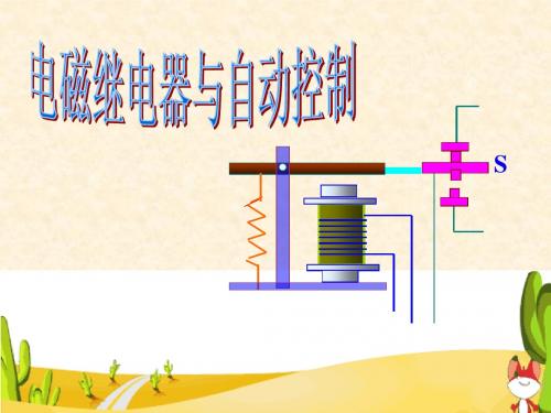 电磁继电器与自动控制复习