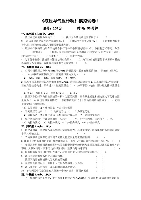 《液压与气压传动》模拟试卷1