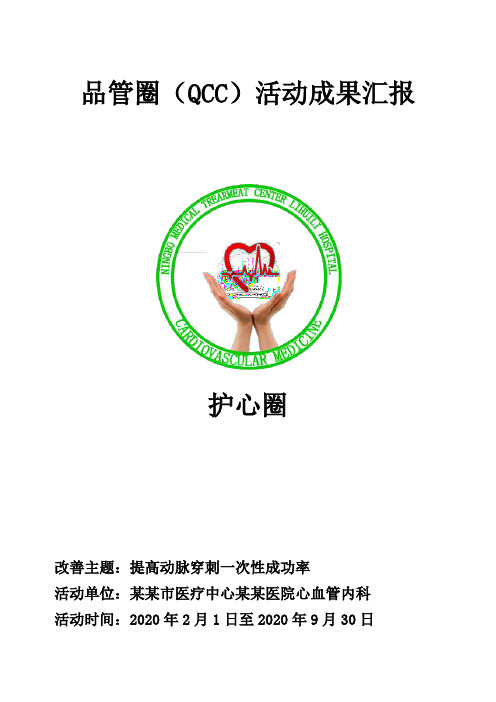 提高动脉穿刺一次性成功率品管圈汇报书模板